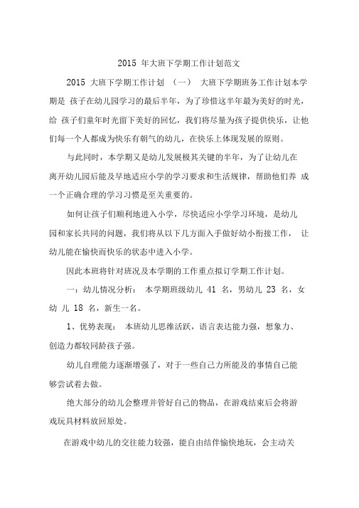 2015年大班下学期工作计划范文