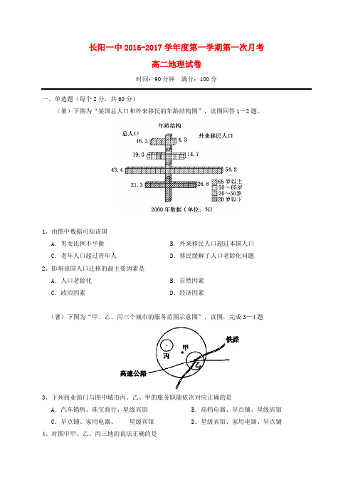 湖北省长阳县第一高级中学2016-2017学年高二地理上学期第一次月考试题