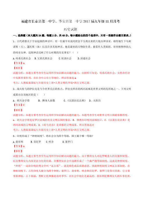 福建省长泰县一中、华安县一中2017届九年级11月月考历史(解析版)