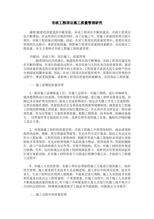 市政工程项目施工质量管理研究