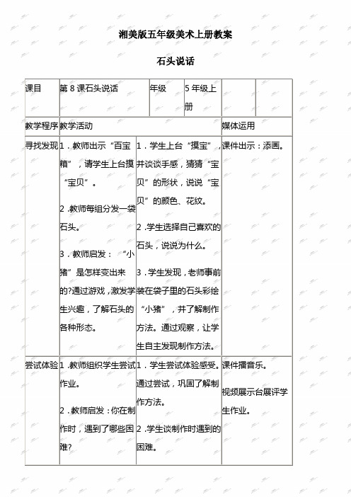 湘美版五年级上册美术教案石头说话