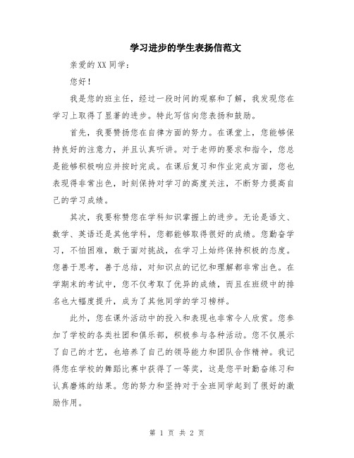 学习进步的学生表扬信范文