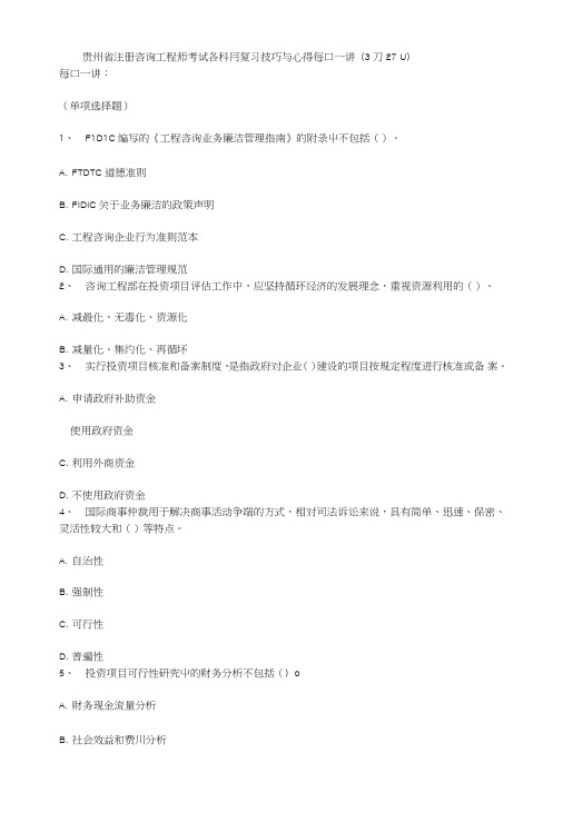 贵州省注册咨询工程师考试各科目复习技巧与心得每日一讲(3月27日).doc