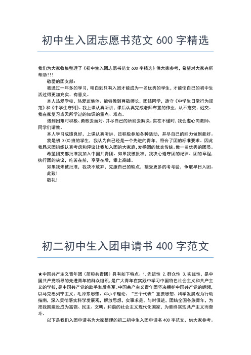 2019年最新初中共青团入团申请入团申请书文档【十篇】 (2)