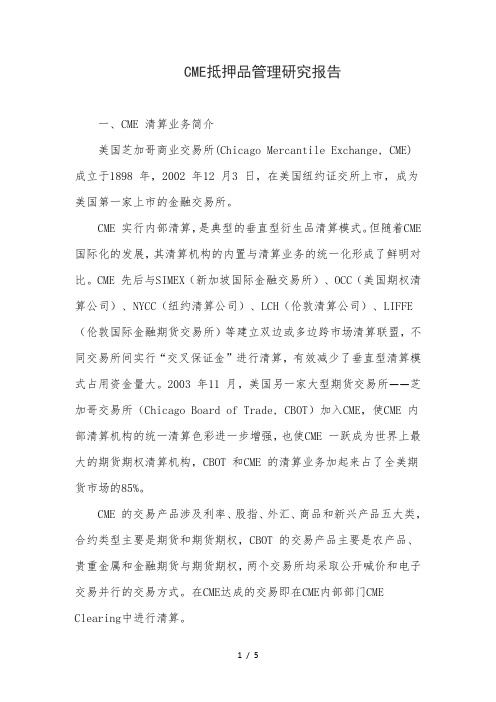 CME担保品管理