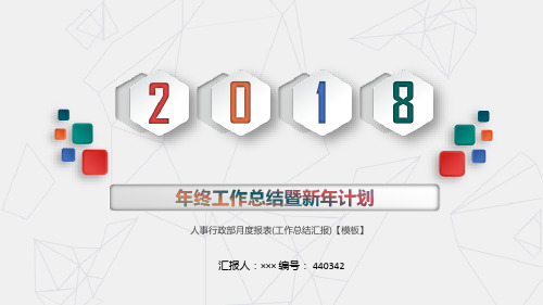 人事行政部月度报表(工作总结汇报)【模板】