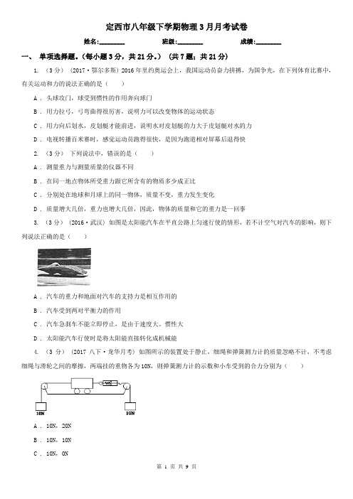 定西市八年级下学期物理3月月考试卷