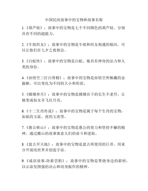 中国民间故事中的宝物和故事名称