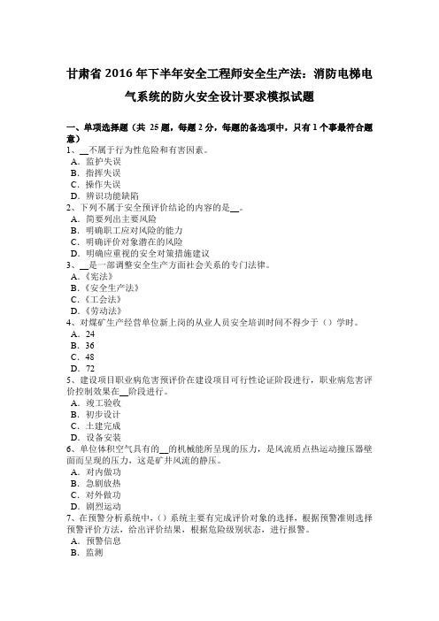 甘肃省2016年下半年安全工程师安全生产法：消防电梯电气系统的防火安全设计要求模拟试题