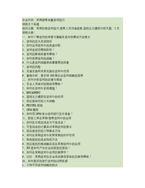 企业内训：采购销售双赢谈判技巧.