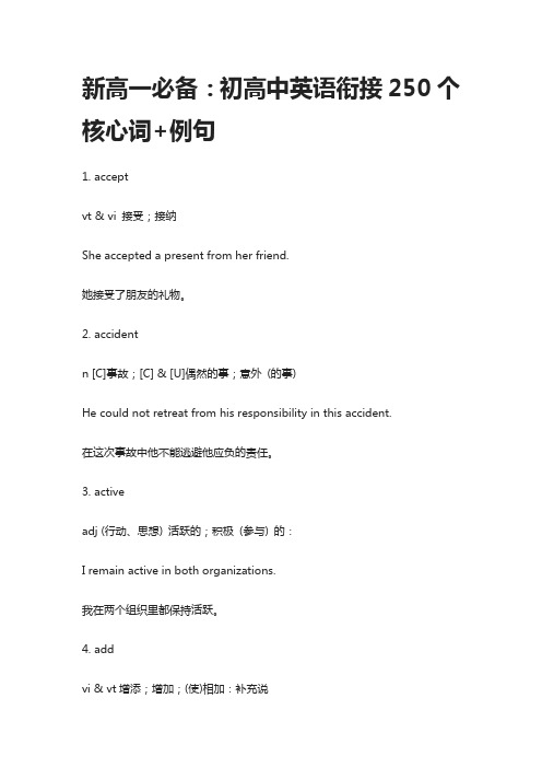 新高一必备：初高中英语衔接250个核心词+例句