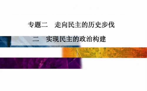 人民版高中历史选修二专题二 走向民主的历史步伐第2节《实现民主的政治构建》参考课件