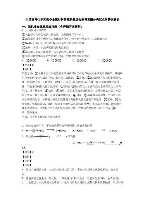全国高考化学无机非金属材料的推断题综合高考真题分类汇总附答案解析