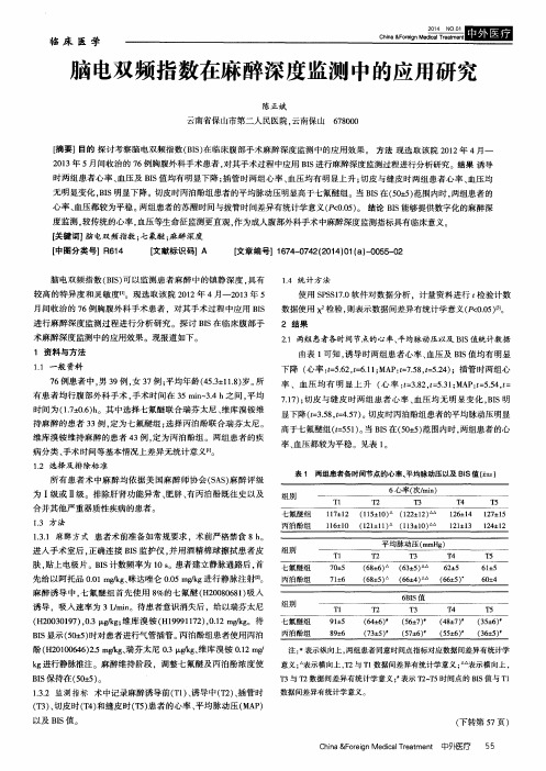 脑电双频指数在麻醉深度监测中的应用研究