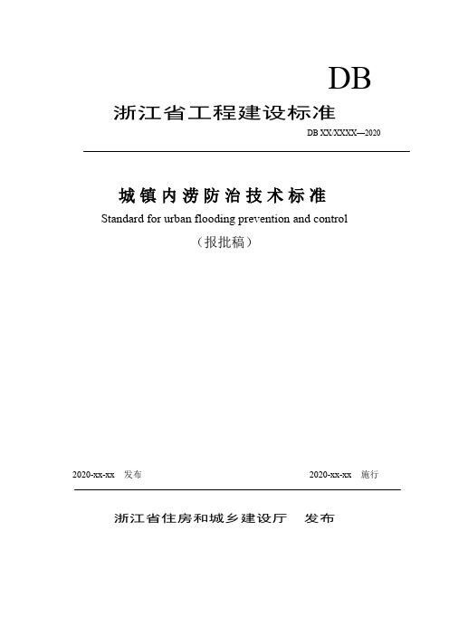 城镇内涝防治技术标准(报批稿)
