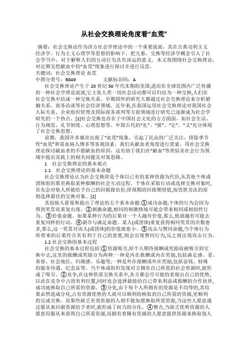 从社会交换理论角度看“血荒”