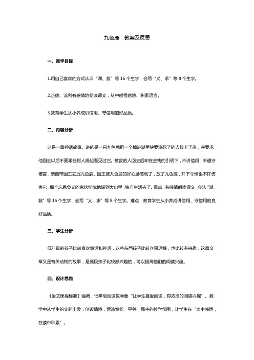 九色鹿  教案及反思