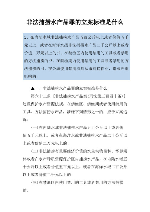 非法捕捞水产品罪的立案标准是什么