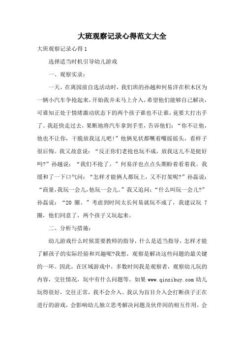 大班观察记录心得范文大全