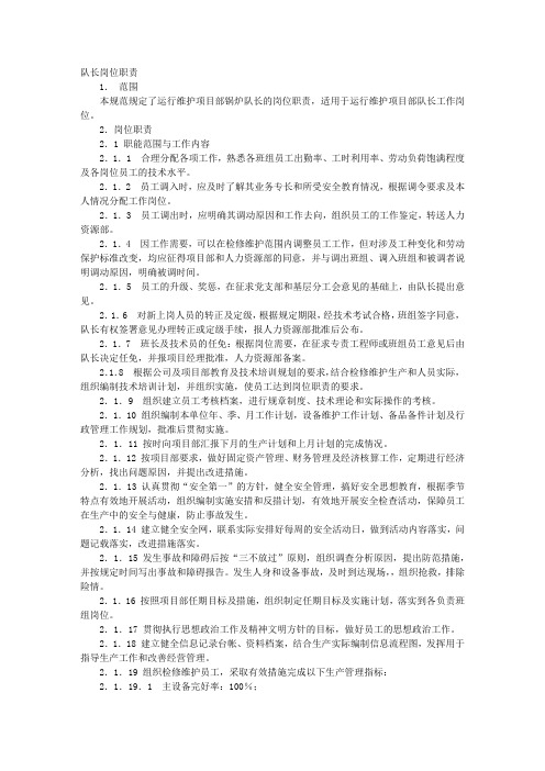 副队长岗位职责