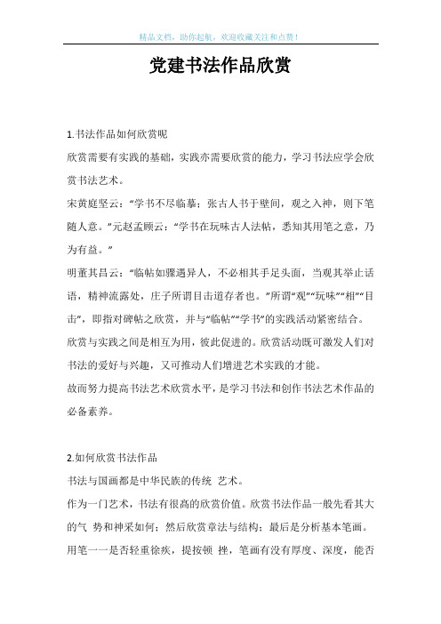 党建书法作品欣赏