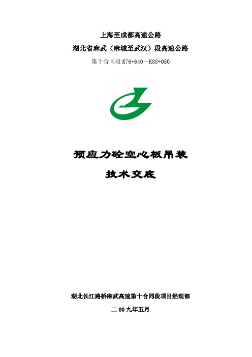 20m空心板吊装技术交底