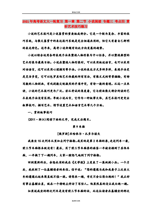 2021年高考语文大一轮复习 第一章 第二节 小说阅读 专题三 考点四 赏析艺术技巧练习