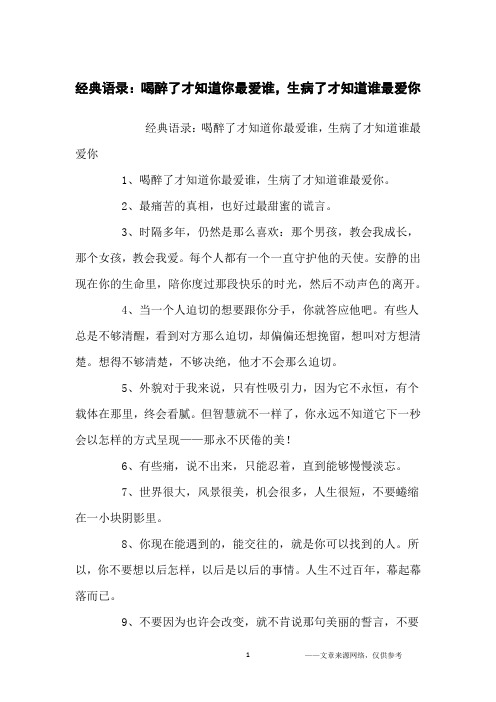 经典语录：喝醉了才知道你最爱谁,生病了才知道谁最爱你_经典语录