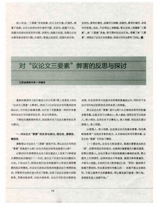 对“议论文三要素”弊害的反思与探讨