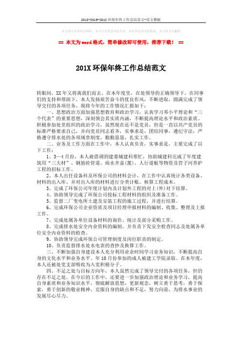 2018-2019-201X环保年终工作总结范文-范文模板 (1页)