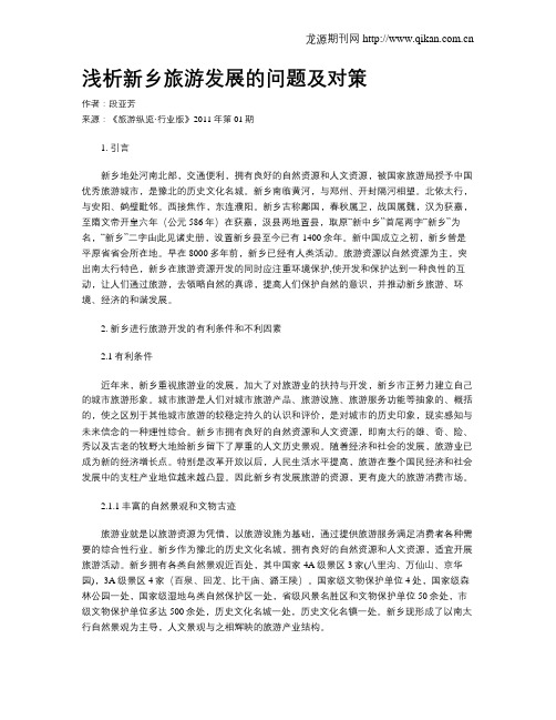 浅析新乡旅游发展的问题及对策