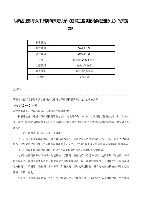 陕西省建设厅关于贯彻落实建设部《建设工程质量检测管理办法》的实施意见-陕建发[2006]107号