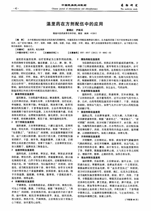 温里药在方剂配伍中的应用