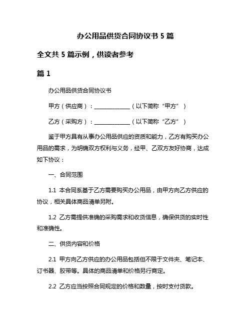 办公用品供货合同协议书5篇