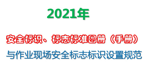 2021年版安全标识、标志标准手册(图册)与作业现场安全标志标识设置规范PPT230页