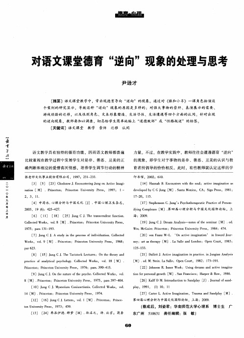 对语文课堂德育“逆向”现象的处理与思考