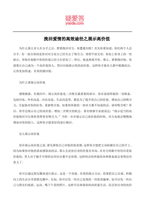 挽回爱情的高效途径之展示高价值