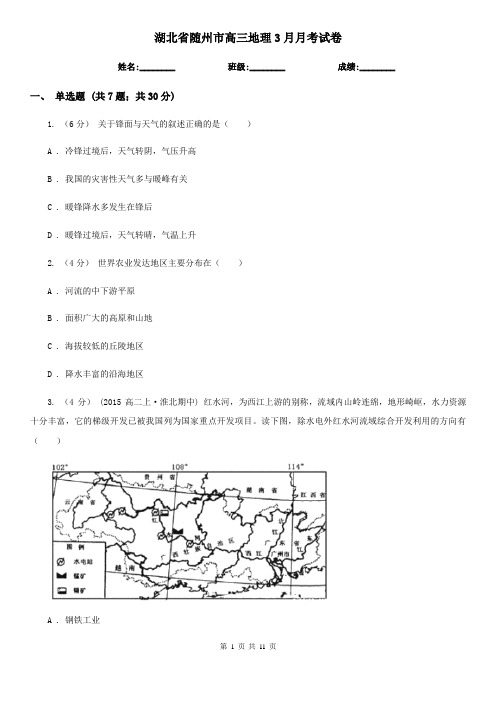 湖北省随州市高三地理3月月考试卷