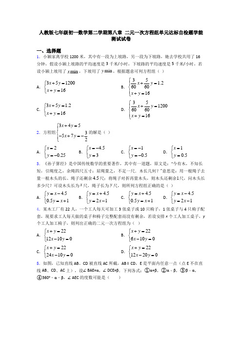 人教版七年级初一数学第二学期第八章 二元一次方程组单元达标自检题学能测试试卷