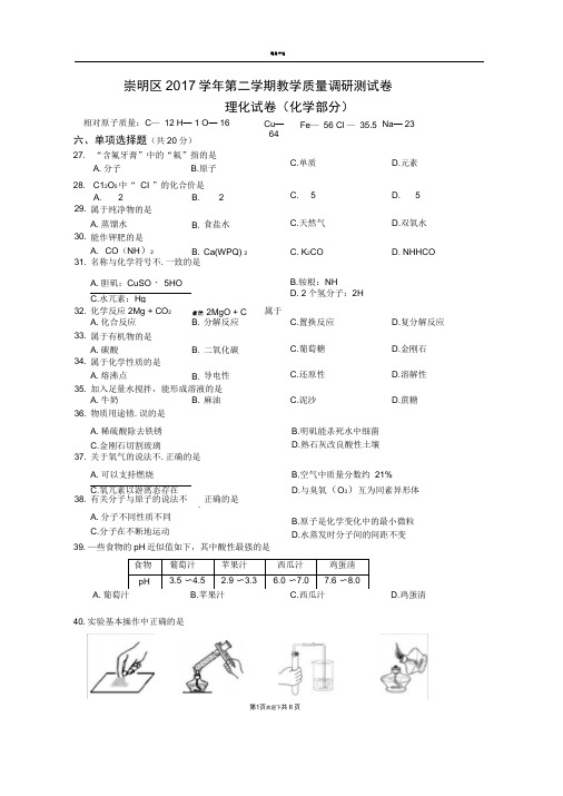 上海市崇明区初三二模化学试题word版含答案