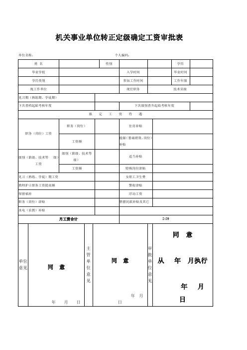 机关事业单位转正定级确定工资审批表