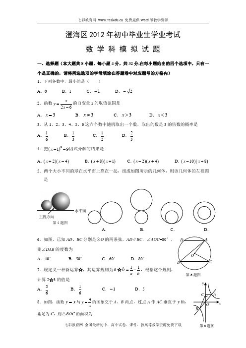 广东省汕头市澄海区2012年中考模拟考试数学试卷