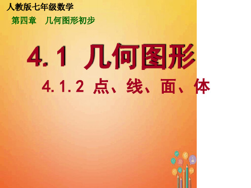 七年级数学上册41几何图形412点线面体课件新版新人教版1