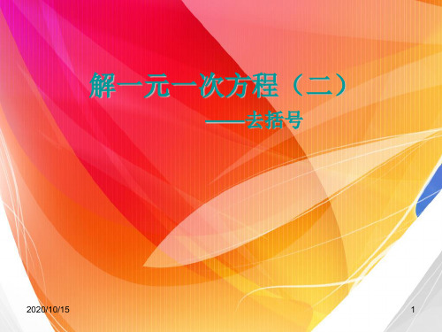 解一元一次方程2——去括号 ppt课件