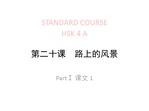 《HSK标准教程4下》lesson20