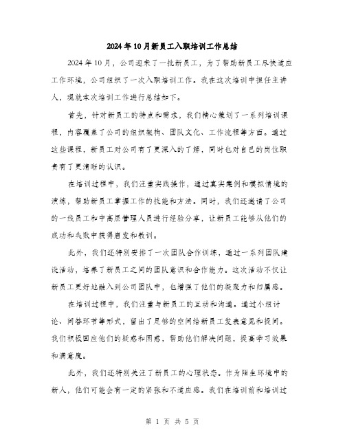 2024年10月新员工入职培训工作总结(2篇)