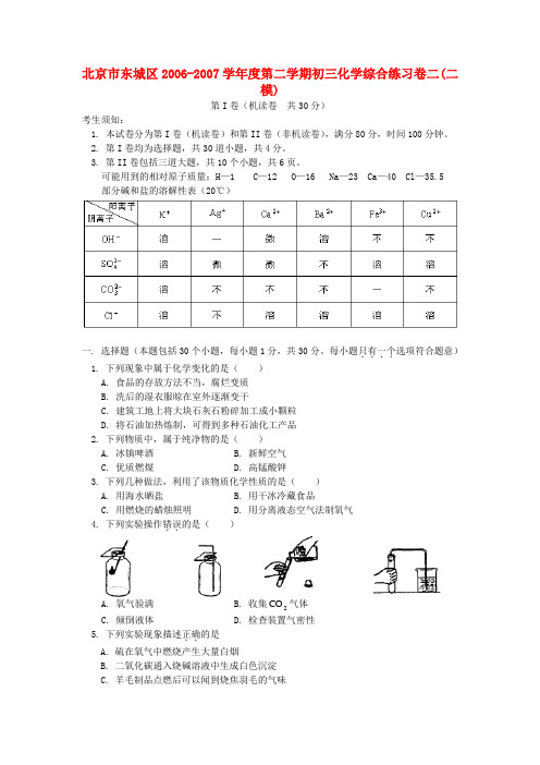 北京市东城区第二学期初三化学综合练习卷二(二模)