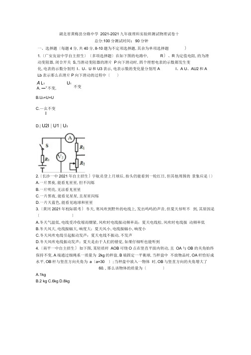 湖北省黄梅县分路中学2019-2020年九年级理科实验班考试物理试卷十