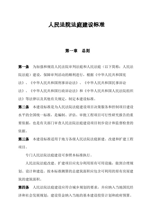 人民法院法庭建设标准上