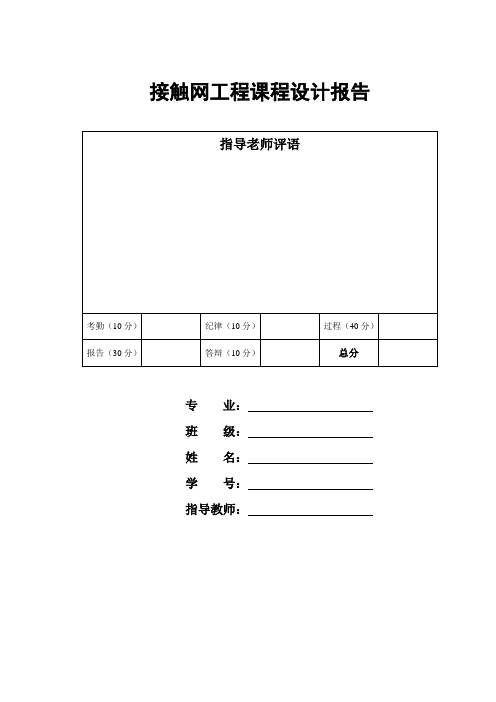 接触网锚段关节设计课程设计